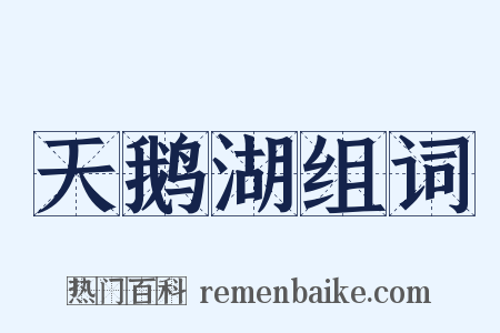 天鹅湖组词是什么意思的图片